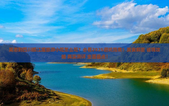 吴忠到四川都江堰旅游小吃