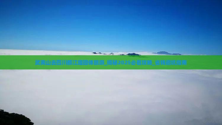 武夷山去四川都江堰团体旅游
