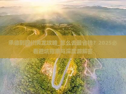 承德到四川黄龙攻略
