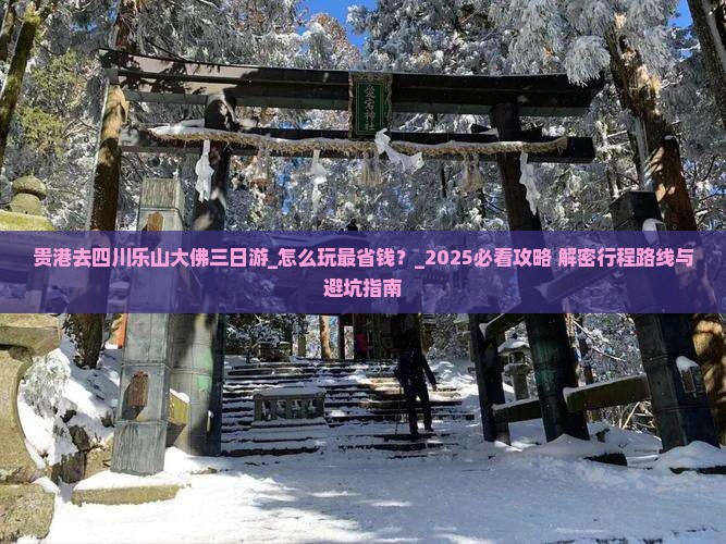 贵港去四川乐山大佛三日游