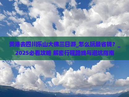 贵港去四川乐山大佛三日游