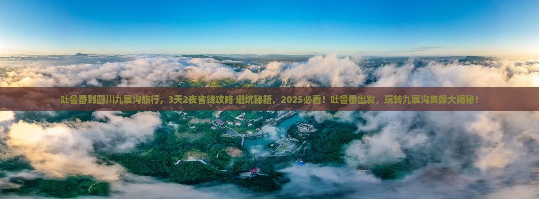 吐鲁番到四川九寨沟旅行社