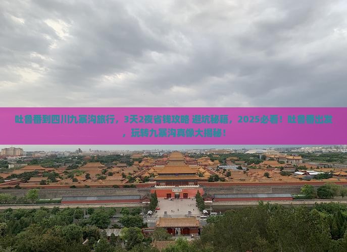吐鲁番到四川九寨沟旅行社