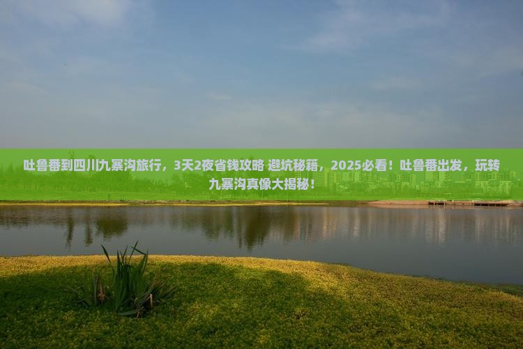 吐鲁番到四川九寨沟旅行社