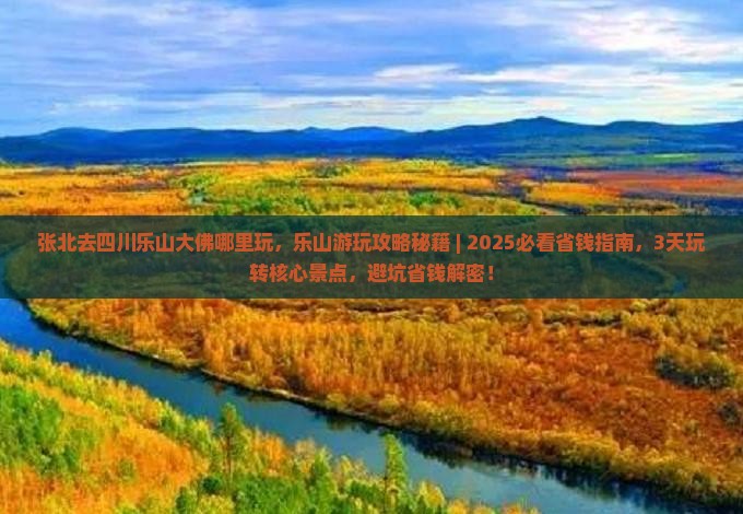张北去四川乐山大佛哪里玩