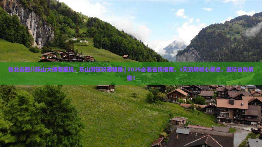 张北去四川乐山大佛哪里玩