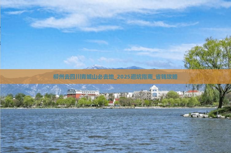 柳州去四川青城山必去地 柳州去四川青城山必去地