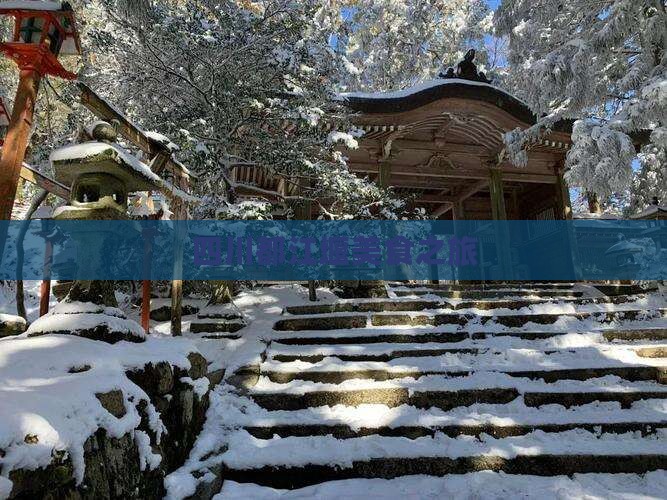 芜湖到四川都江堰旅游小吃