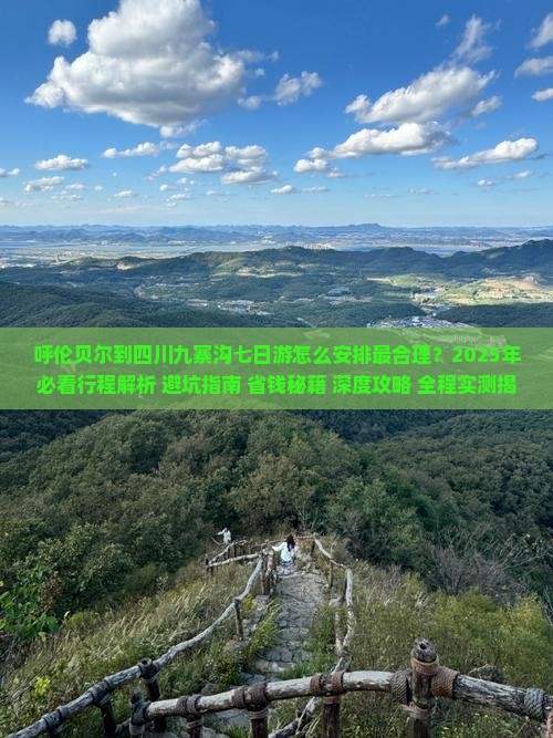 呼伦贝尔到四川九寨沟七日游