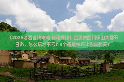 合肥去四川乐山大佛五日游