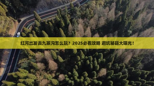 红河去四川九寨沟攻略