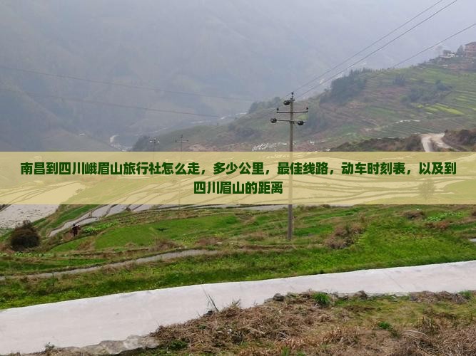 南昌到四川峨眉山旅行社