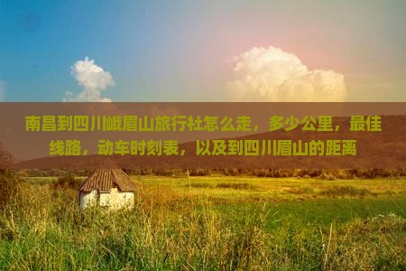 南昌到四川峨眉山旅行社