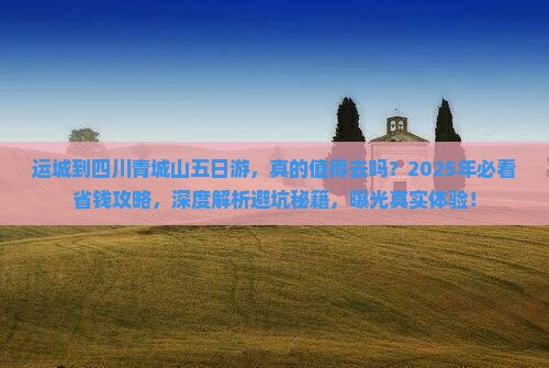 运城到四川青城山五日游