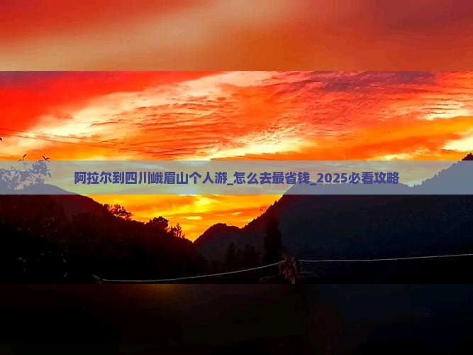 阿拉尔到四川峨眉山个人游