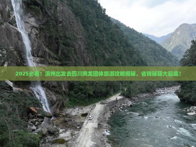 滨州去四川黄龙团体旅游
