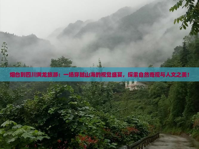 烟台到四川黄龙旅游
