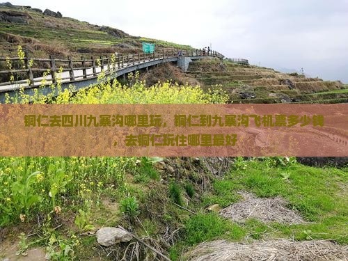 铜仁去四川九寨沟哪里玩