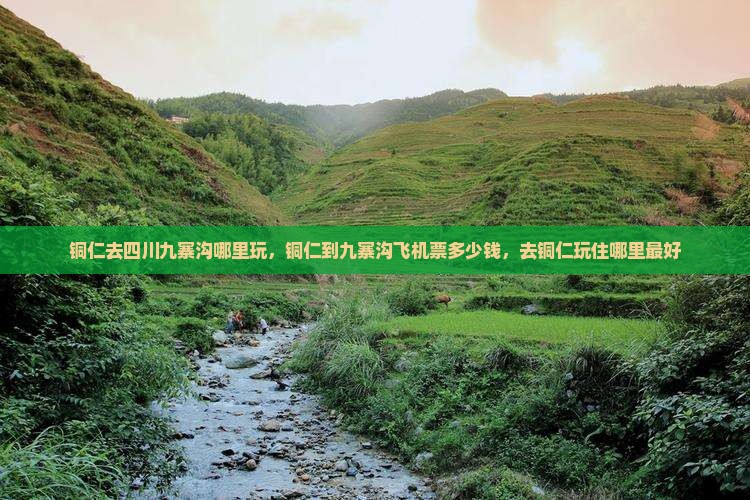 铜仁去四川九寨沟哪里玩