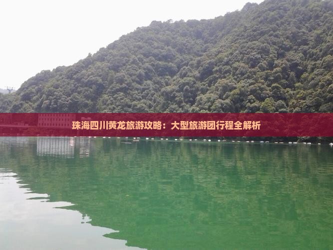 珠海去四川黄龙大型旅游团