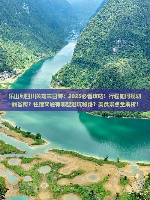 乐山到四川黄龙三日游