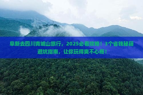 阜新去四川青城山旅行社