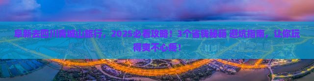 阜新去四川青城山旅行社