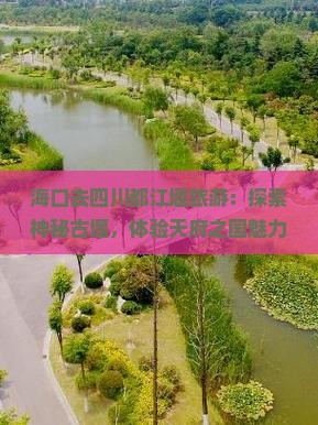 海口去四川都江堰旅游