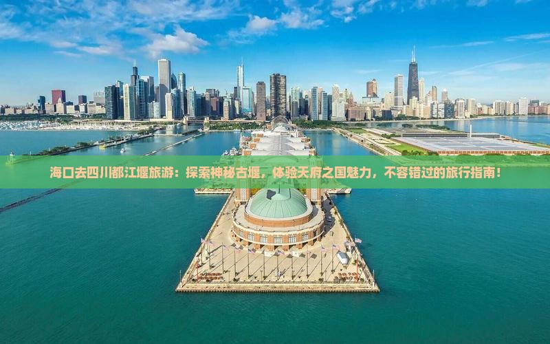 海口去四川都江堰旅游