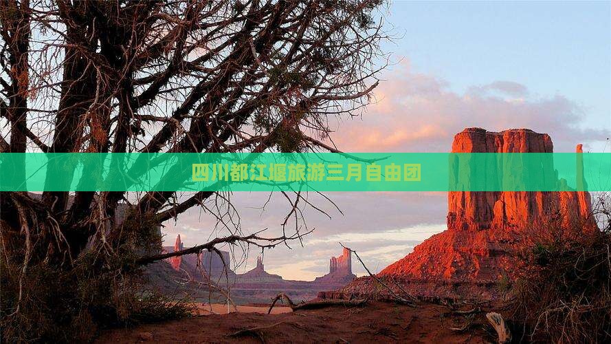 三月到四川都江堰自由团