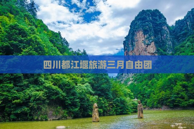 三月到四川都江堰自由团