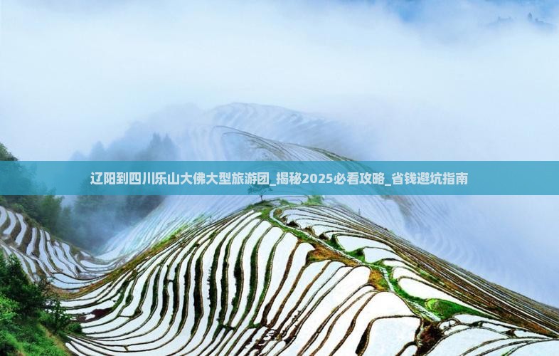 辽阳到四川乐山大佛大型旅游团