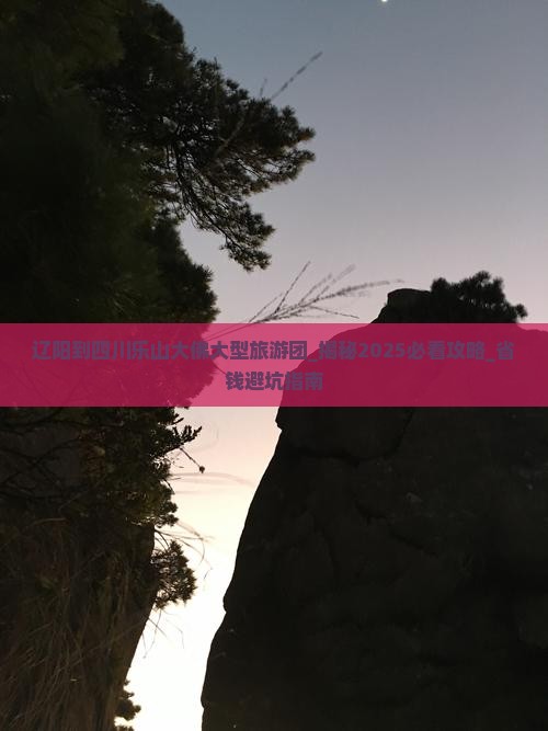辽阳到四川乐山大佛大型旅游团