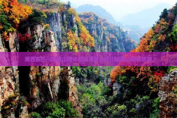 湘西去四川峨眉山团体旅游
