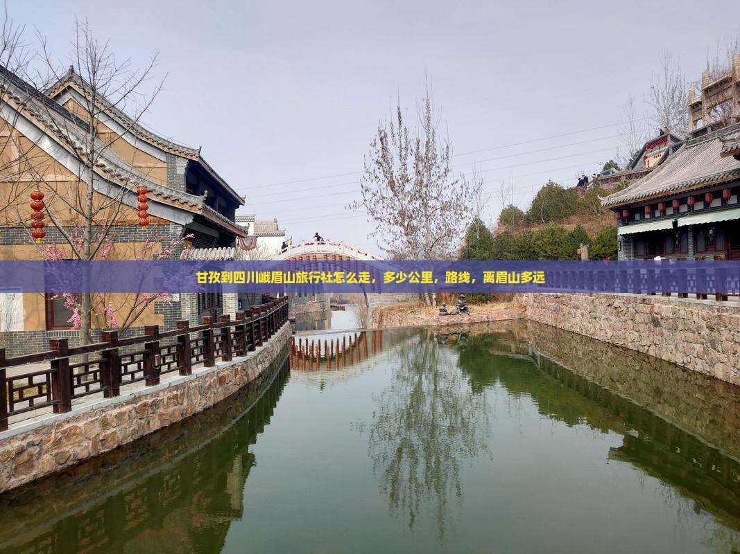 甘孜到四川峨眉山旅行社
