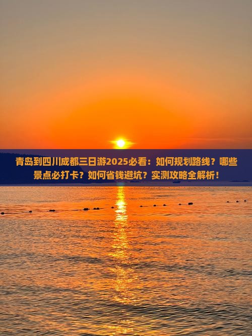 青岛到四川成都三日游