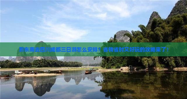 黔东南去四川成都三日游