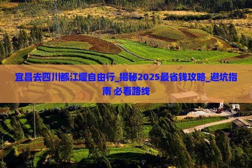 宜昌去四川都江堰自由行