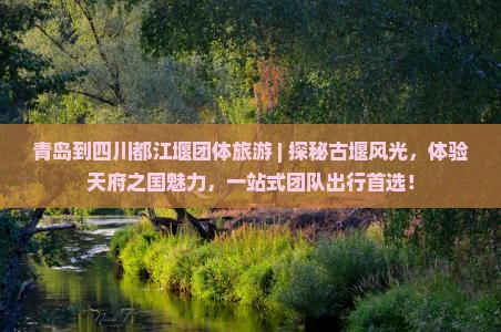 青岛到四川都江堰团体旅游