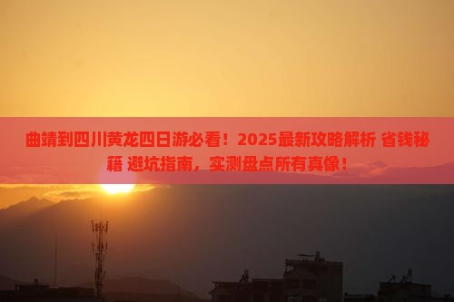 曲靖到四川黄龙四日游