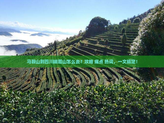 马鞍山到四川峨眉山攻略