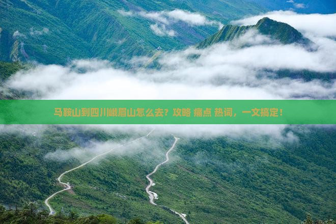 马鞍山到四川峨眉山攻略