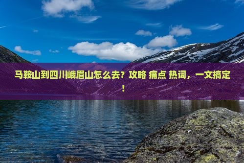 马鞍山到四川峨眉山攻略