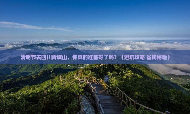 清明节去四川青城山团体旅游