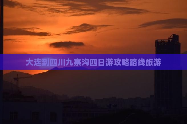 大连到四川九寨沟四日游
