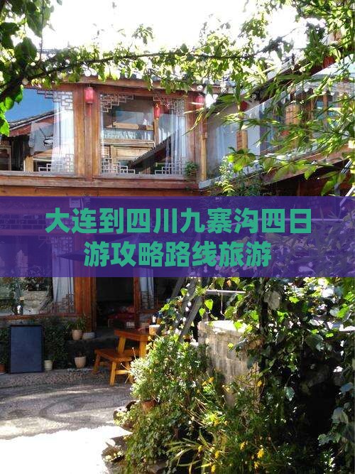 大连到四川九寨沟四日游