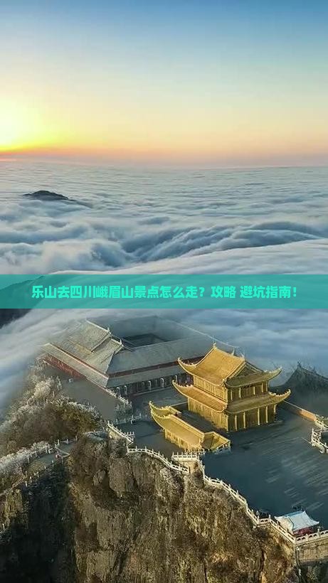 乐山去四川峨眉山景点