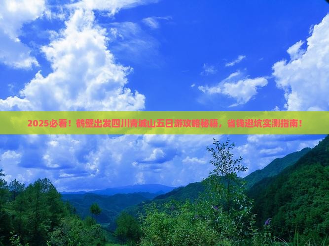 鹤壁去四川青城山五日游