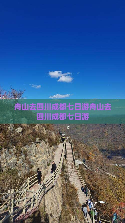 舟山去四川成都七日游