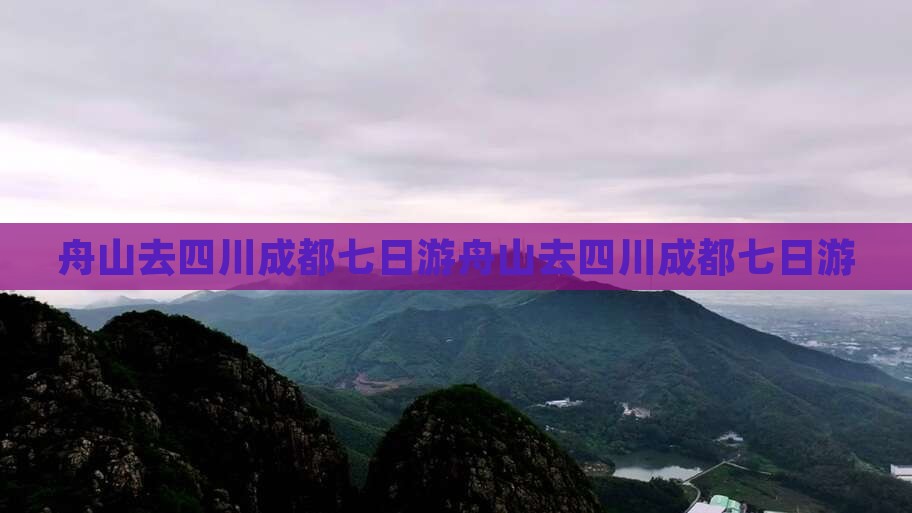 舟山去四川成都七日游